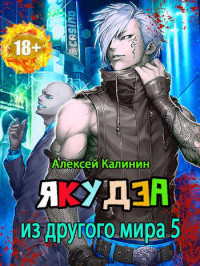 Алексей Владимирович Калинин — Якудза из другого мира. Том V