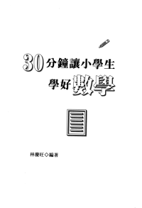 林庆旺 — 30分钟让小学生学好数学