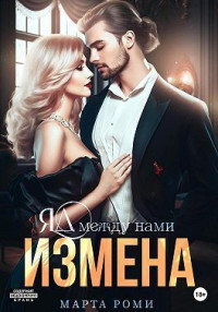 Марта Роми — Измена. Яд между нами (СИ)