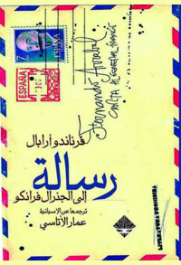 تأليف : فرنارندو أرابال ترجمة : عمار الأتاسي — رسالة إلى الجنرال فرانكو