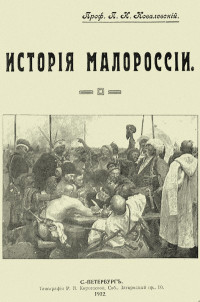 Павел Иванович Ковалевский — История Малороссии