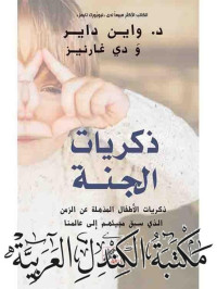 واين داير & دي غارنيز & تحقيق : محمد مشكاف — ذكريات الجنة