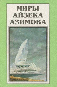 Азимов Айзек — Миры Айзека Азимова. Книга 10 : Академия и Земля