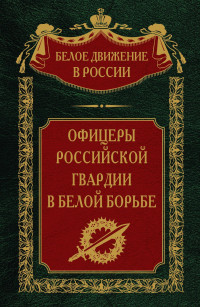 Сергей Владимирович Волков — Офицеры российской гвардии в Белой борьбе. Том 8