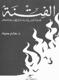 هشام جعيط — الفتنة: جدلية الدين والسياسة في الإسلام المبكر