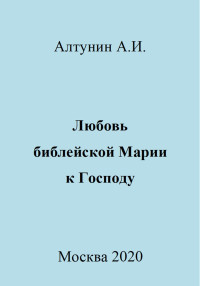 Александр Иванович Алтунин — Любовь библейской Марии к Господу