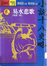 陳舜臣 — 小說十八史略貳