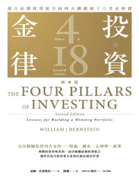 William J. Bernstein 著；陳儀 譯 — 投資金律：建立必勝投資組合的四大關鍵和十八堂必修課