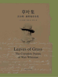 沃尔特·惠特曼(Walt Whitman) — 草叶集