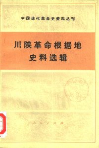 四川省社会科学院, 陕西省社会科学院 — 川陕革命根据地史料选辑