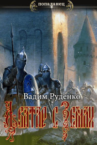 Виктор Сергеевич Руденко — Аватар с Земли