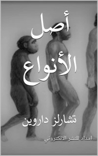 داروين, تشارلز — أصل الأنواع (Arabic Edition)