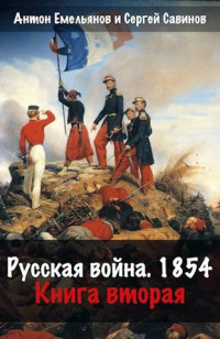 Антон Емельянов & Сергей Савинов — Русская война 1854. Книга вторая