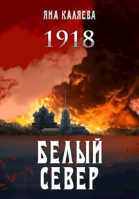 Яна Каляева — Белый Север. 1918