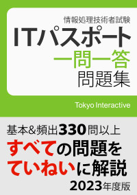 Tokyo Interactive — ITパスポート一問一答問題集 2023年度版