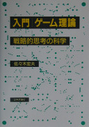 佐々木宏夫 — 入門ゲーム理論 戦略的思考の科学