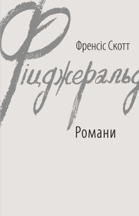 Френсіс Скотт Фіцджеральд — Романи