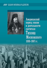 Алексей Васильевич Попов — Американский период жизни и деятельности святителя Тихона Московского, 1898–1907 гг.