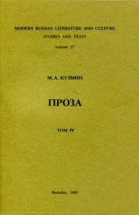 Михаил Алексеевич Кузмин — Том 4. Четвертая и пятая книги рассказов