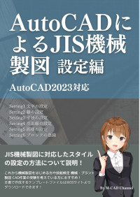 M-CAD Channel — AutoCADによるJIS機械製図 設定編