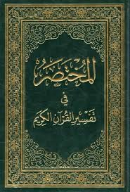 جماعة من علماء التفسير — المختصر في تفسير القرآن الكريم