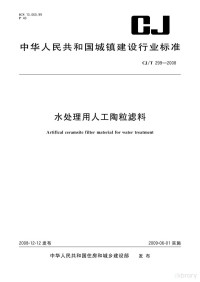 中华人民共和国住房和城乡建设部 — 水处理用人工陶粒滤料