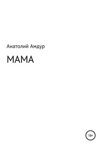 Анатолий Амдур — Мама