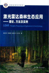 郭庆华、苏艳军、胡天宇、刘瑾 — 激光雷达森林生态应用—理论 方法及实例