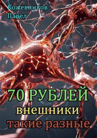 Павел Кожевников — Внешники такие разные (СИ)