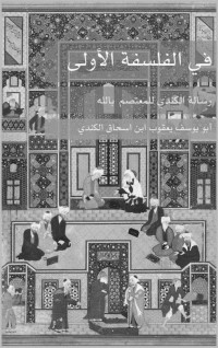 الكندي, أبو يوسف يعقوب ابن اسحاق — في الفلسفة الأولى: رسالة الكندي للمعتصم بالله (Arabic Edition)