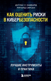 Ричард Сирсен & Дуглас У. Хаббард — Как оценить риски в кибербезопасности. Лучшие инструменты и практики