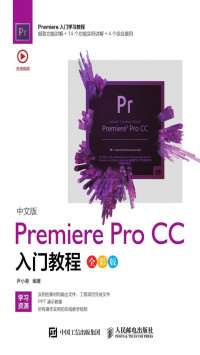 尹小港 — 中文版Premiere Pro CC入门教程（全彩版）