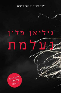 גיליאן פלין — נעלמת