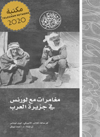 لويل توماس — ‫مغامرات مع لورانس في جزيرة العرب (رواد المشرق العربي )‬