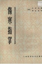 （清）吴坤安撰；（清）邵仙根评 — 伤寒指掌