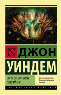 Джон Уиндем — Во всем виноват лишайник