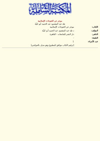 طه عبد المقصود عبد الحميد أبو عُبيَّة — موجز عن الفتوحات الإسلامية