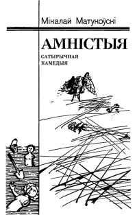 Мікалай Матукоўскі — Аністыя