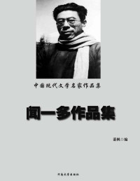 萧枫编 elib.cc — 中国现代文学名家作品集——闻一多作品集(elib.cc)