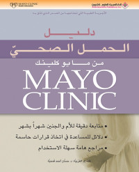 Mayo Clinic — مايو كلينك: دليل الحمل الصحي