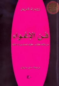 روبرت غرين — فن الإغواء