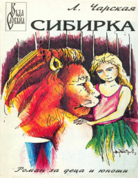 Лидия А. Чарская — Сибирка — Малката укротителка на лъвове