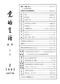 Unknown — 党的生活 丛刊 1982年4月_c_