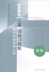 眭元庚 吴文溪 苗毅 — 医疗机构医务人员三基训练习题集 第2辑 外科