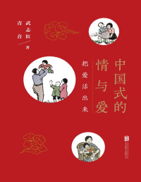 武志红 & 青音 — 中国式的情与爱