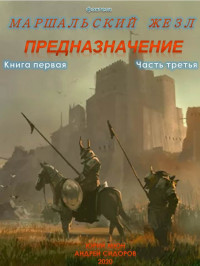 Юрий Николаевич Москаленко & Андрей Сидоров — Предназначение. Книга 1. Часть 3 [СИ]