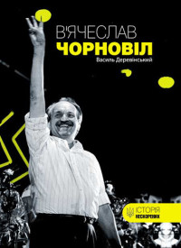 Василь Деревінський — В’ячеслав Чорновіл