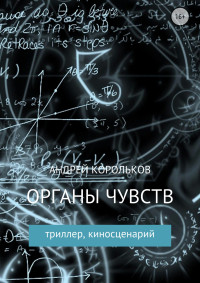 Андрей Владимирович Корольков — Органы чувств