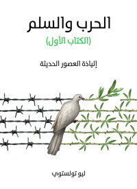 ليو تولستوي — الحرب والسلم (الكتاب الأول)