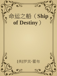 [美]罗宾·霍布 & ePUBw.COM — 命运之船（Ship of Destiny）